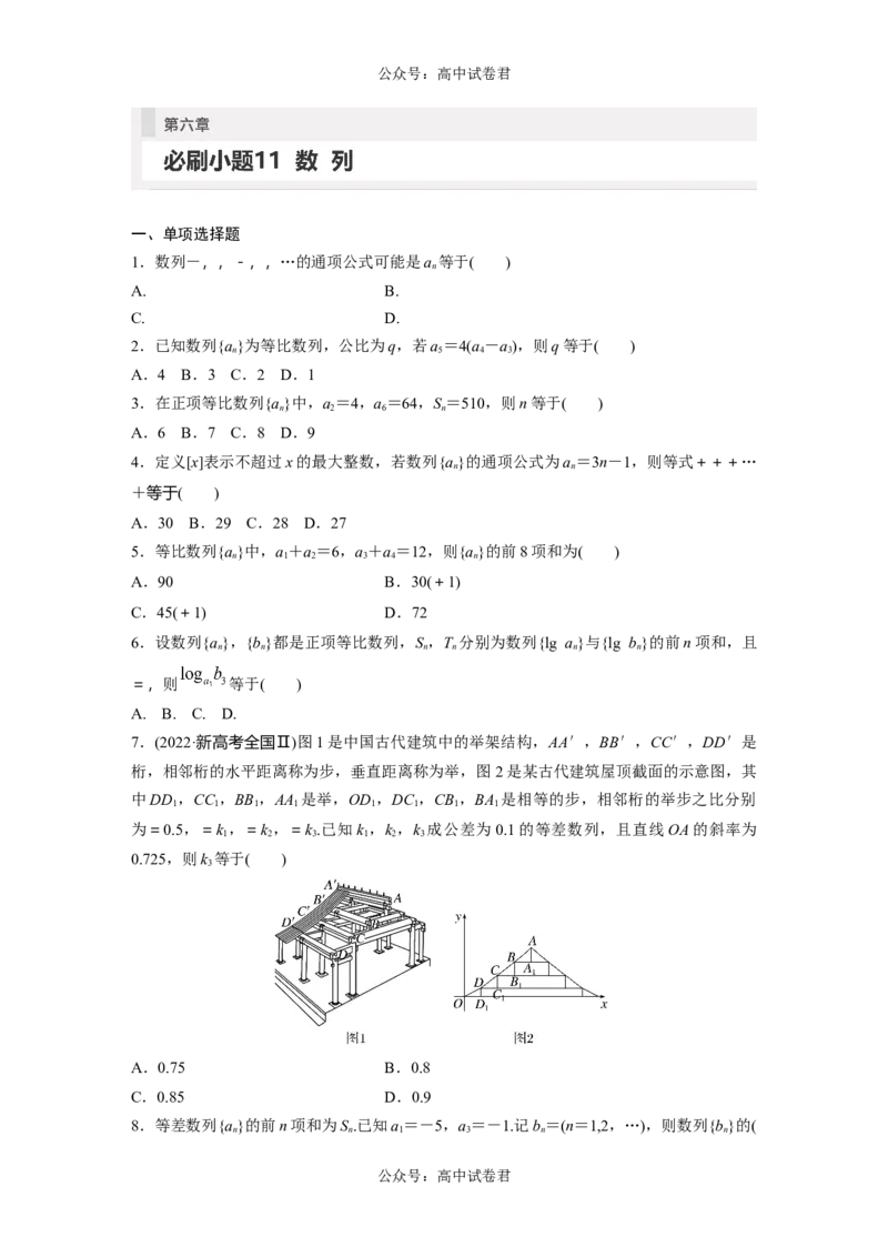 第6章　必刷小题11　数　列_新高考复习资料_2024年新高考资料_一轮复习资料_完2024数学步步高大一轮复习（课件+讲义）_2024年高考数学一轮复习讲义（新高考版）_学生版在此文件夹