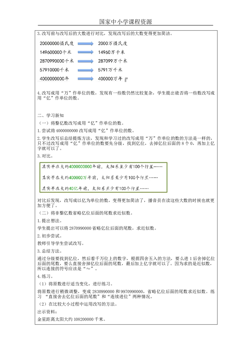 亿以上数的改写_教学设计_小学数学人教版单独教案（1-6上下册）_《智慧教育教案》1-6上下册（25秋）_1-6上册_4年级上册（教案）新插图_第1单元大数的认识