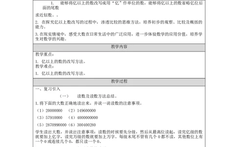 亿以上数的改写_教学设计_小学数学人教版单独教案（1-6上下册）_《智慧教育教案》1-6上下册（25秋）_1-6上册_4年级上册（教案）新插图_第1单元大数的认识