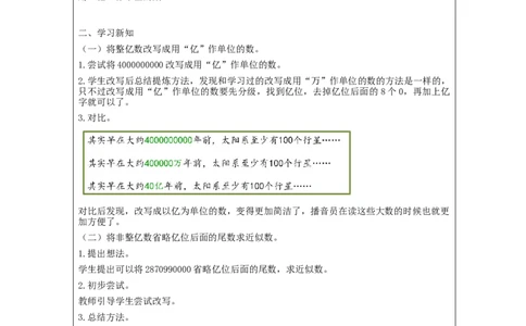亿以上数的改写_教学设计_小学数学人教版单独教案（1-6上下册）_《智慧教育教案》1-6上下册（25秋）_1-6上册_4年级上册（教案）新插图_第1单元大数的认识
