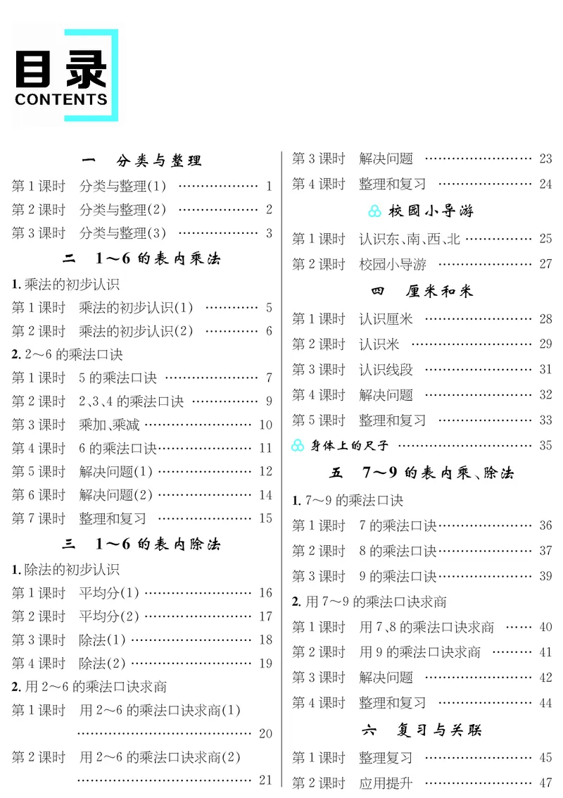 目录_小学数学人教版单独教案（1-6上下册）_《名师测控教案》1-6上下册（26春）_1-6上册_2年级上册（25秋）