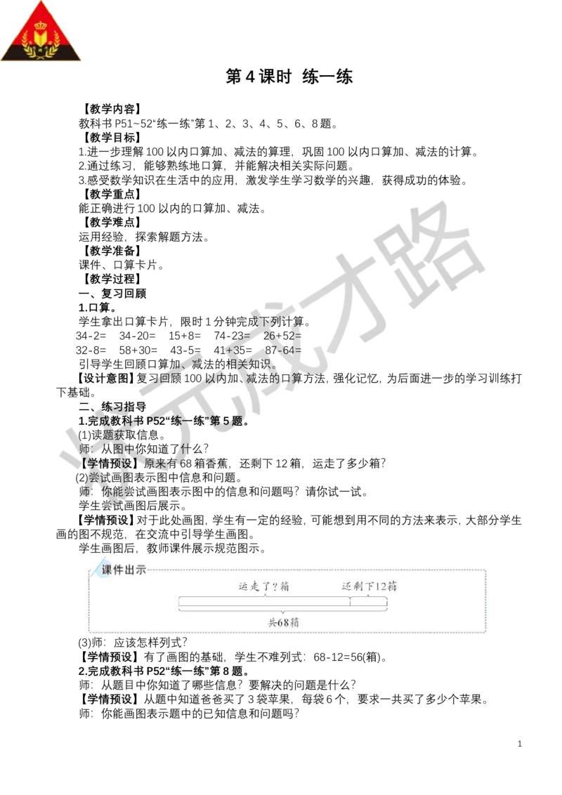 第4课时练一练_小学数学人教版单独教案（1-6上下册）_《状元大课堂教案》1-6上下册（26春）_1-6下册_1年级下册（25春）_四100以内的口算加、减法_2.口算减法