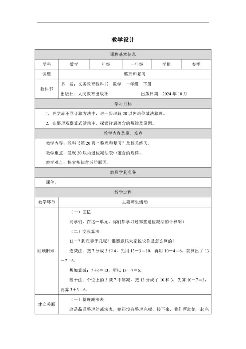 整理和复习_整理和复习_教学设计.1_小学数学人教版单独教案（1-6上下册）_《智慧教育教案》1-6上下册（25秋）_1-6下册_1年级下册（教案）2025春_2025春_第2单元20以内的退位减法