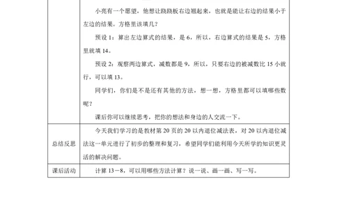 整理和复习_整理和复习_教学设计.1_小学数学人教版单独教案（1-6上下册）_《智慧教育教案》1-6上下册（25秋）_1-6下册_1年级下册（教案）2025春_2025春_第2单元20以内的退位减法