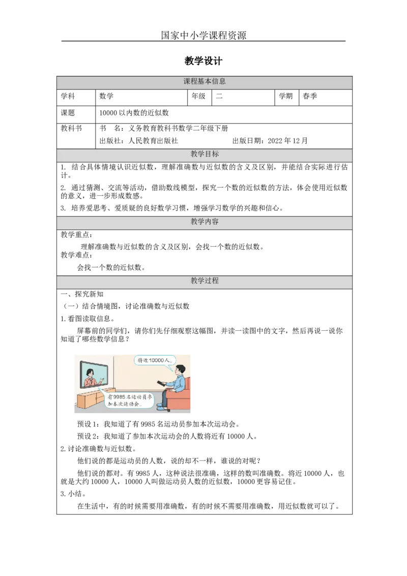 7.710000以内数的近似数_教学设计_小学数学人教版单独教案（1-6上下册）_《智慧教育教案》1-6上下册（25秋）_1-6下册_2年级下册（教案）新插图_第7单元万以内数的认识