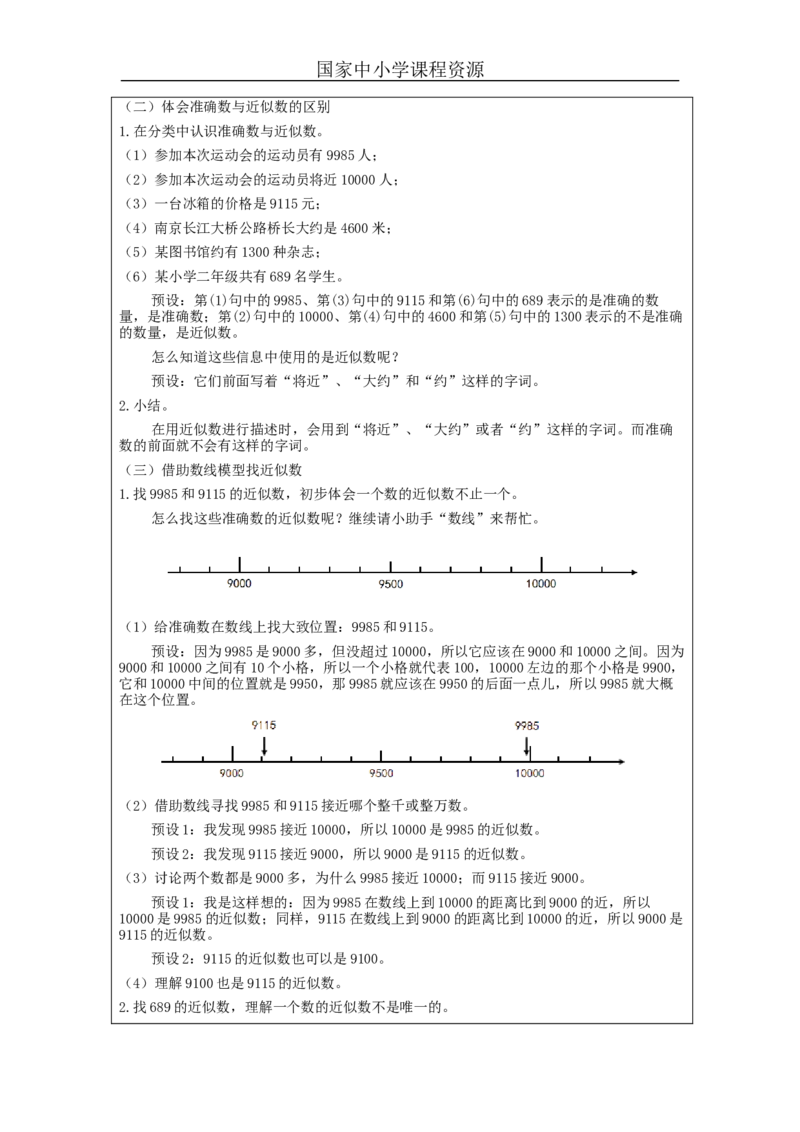 7.710000以内数的近似数_教学设计_小学数学人教版单独教案（1-6上下册）_《智慧教育教案》1-6上下册（25秋）_1-6下册_2年级下册（教案）新插图_第7单元万以内数的认识