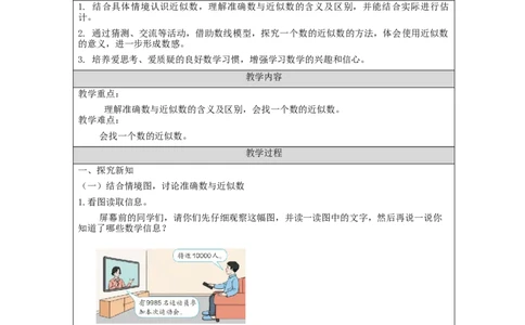 7.710000以内数的近似数_教学设计_小学数学人教版单独教案（1-6上下册）_《智慧教育教案》1-6上下册（25秋）_1-6下册_2年级下册（教案）新插图_第7单元万以内数的认识