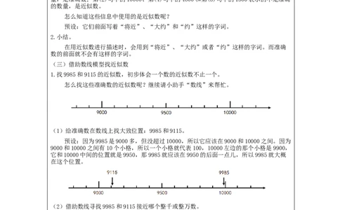 7.710000以内数的近似数_教学设计_小学数学人教版单独教案（1-6上下册）_《智慧教育教案》1-6上下册（25秋）_1-6下册_2年级下册（教案）新插图_第7单元万以内数的认识
