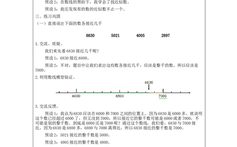 7.710000以内数的近似数_教学设计_小学数学人教版单独教案（1-6上下册）_《智慧教育教案》1-6上下册（25秋）_1-6下册_2年级下册（教案）新插图_第7单元万以内数的认识