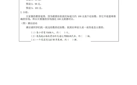 7.710000以内数的近似数_教学设计_小学数学人教版单独教案（1-6上下册）_《智慧教育教案》1-6上下册（25秋）_1-6下册_2年级下册（教案）新插图_第7单元万以内数的认识
