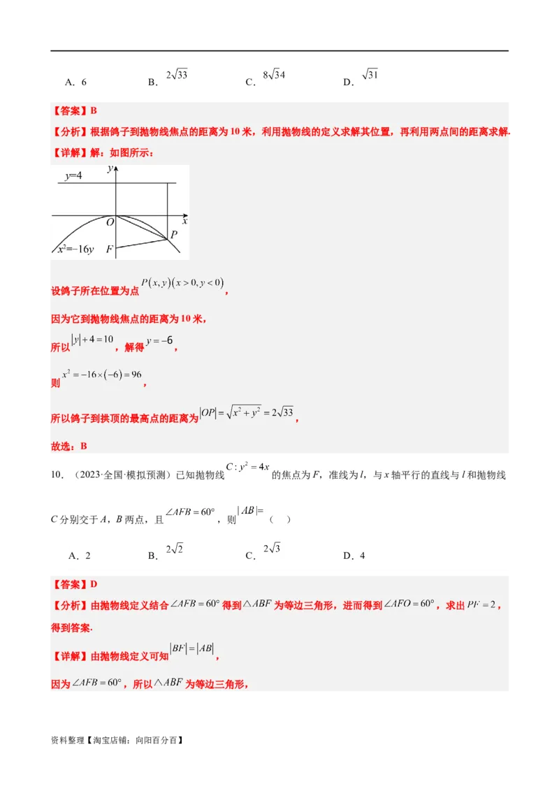 第45讲抛物线及其性质（精讲）一轮复习讲义2024年高考数学高频考点题型归纳与方法总结（新高考通用）解析版_新高考复习资料_2024年新高考资料_一轮复习资料