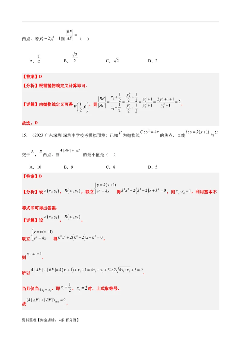 第45讲抛物线及其性质（精讲）一轮复习讲义2024年高考数学高频考点题型归纳与方法总结（新高考通用）解析版_新高考复习资料_2024年新高考资料_一轮复习资料