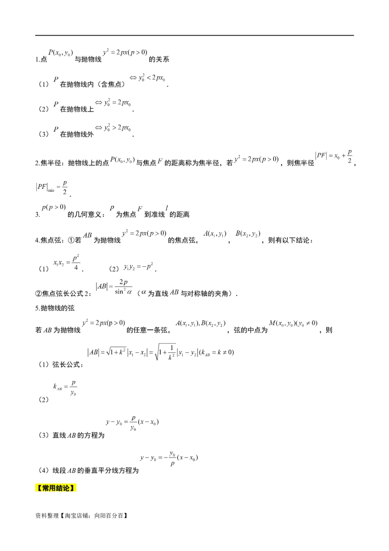 第45讲抛物线及其性质（精讲）一轮复习讲义2024年高考数学高频考点题型归纳与方法总结（新高考通用）解析版_新高考复习资料_2024年新高考资料_一轮复习资料