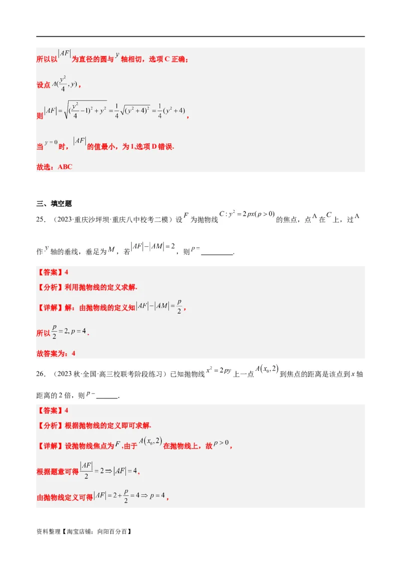 第45讲抛物线及其性质（精讲）一轮复习讲义2024年高考数学高频考点题型归纳与方法总结（新高考通用）解析版_新高考复习资料_2024年新高考资料_一轮复习资料