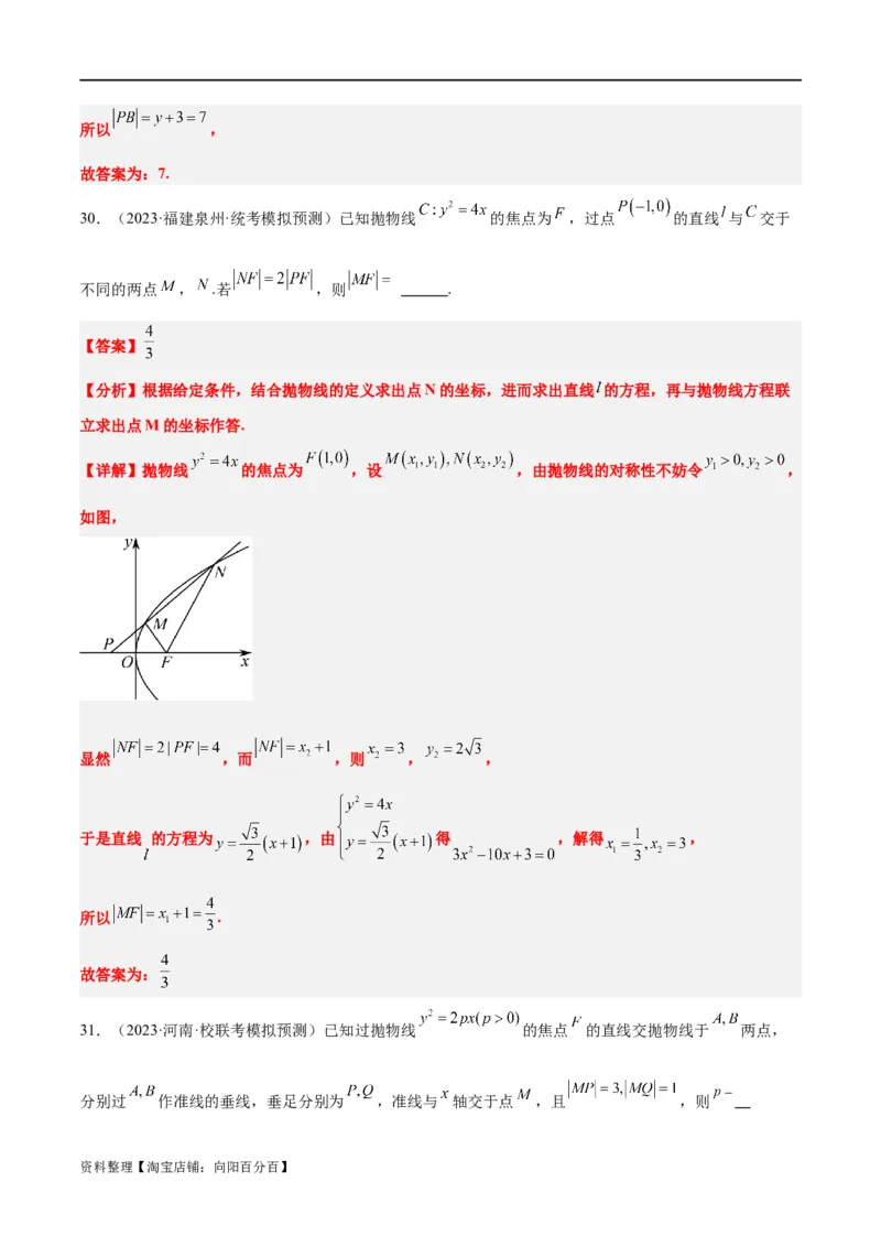 第45讲抛物线及其性质（精讲）一轮复习讲义2024年高考数学高频考点题型归纳与方法总结（新高考通用）解析版_新高考复习资料_2024年新高考资料_一轮复习资料