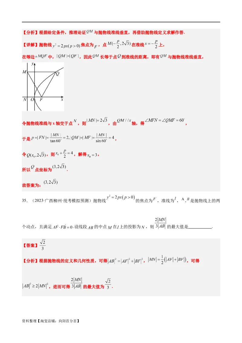 第45讲抛物线及其性质（精讲）一轮复习讲义2024年高考数学高频考点题型归纳与方法总结（新高考通用）解析版_新高考复习资料_2024年新高考资料_一轮复习资料