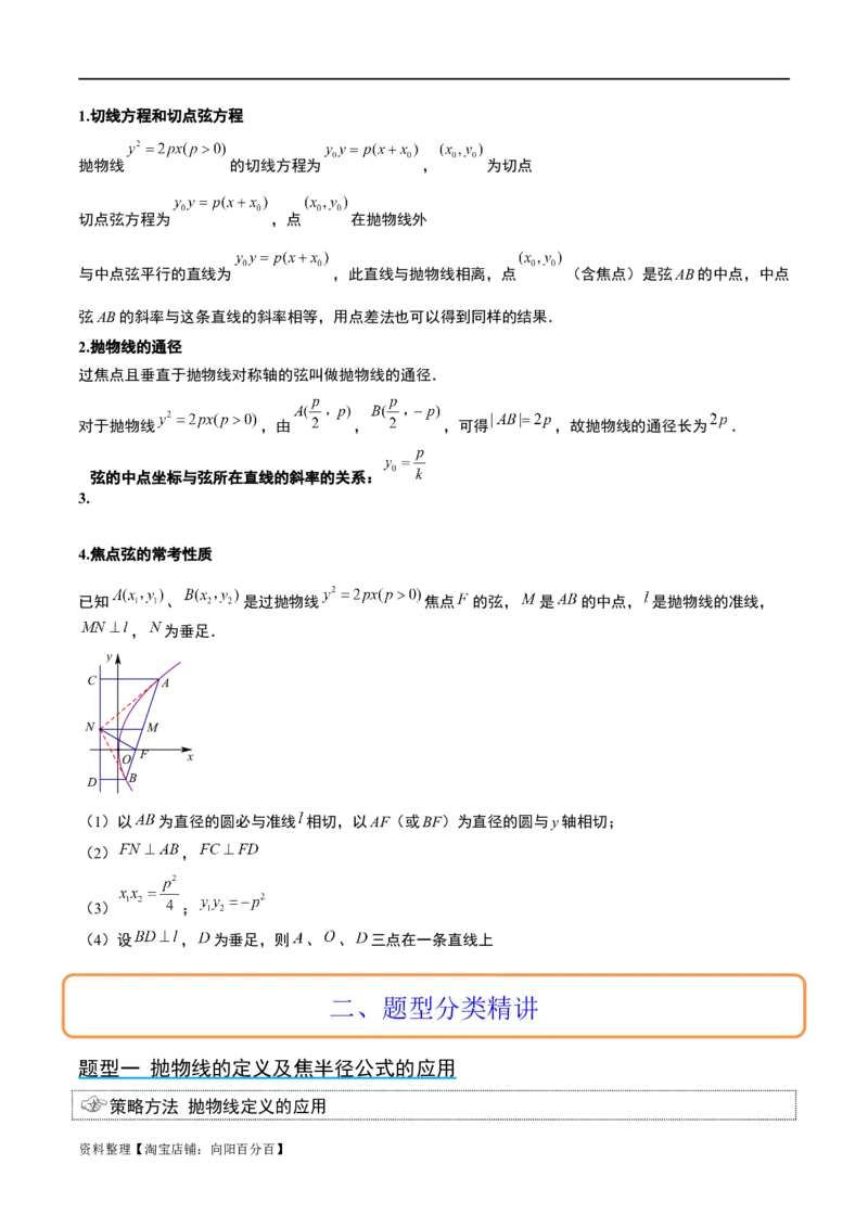 第45讲抛物线及其性质（精讲）一轮复习讲义2024年高考数学高频考点题型归纳与方法总结（新高考通用）解析版_新高考复习资料_2024年新高考资料_一轮复习资料