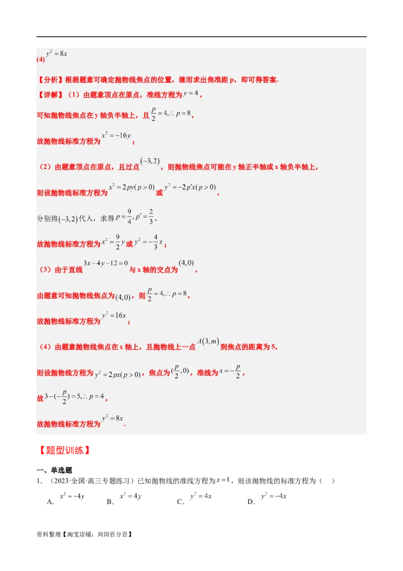 第45讲抛物线及其性质（精讲）一轮复习讲义2024年高考数学高频考点题型归纳与方法总结（新高考通用）解析版_新高考复习资料_2024年新高考资料_一轮复习资料