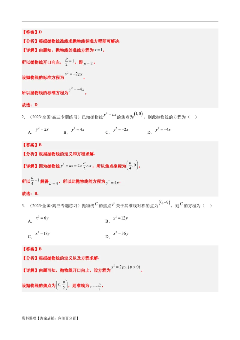 第45讲抛物线及其性质（精讲）一轮复习讲义2024年高考数学高频考点题型归纳与方法总结（新高考通用）解析版_新高考复习资料_2024年新高考资料_一轮复习资料