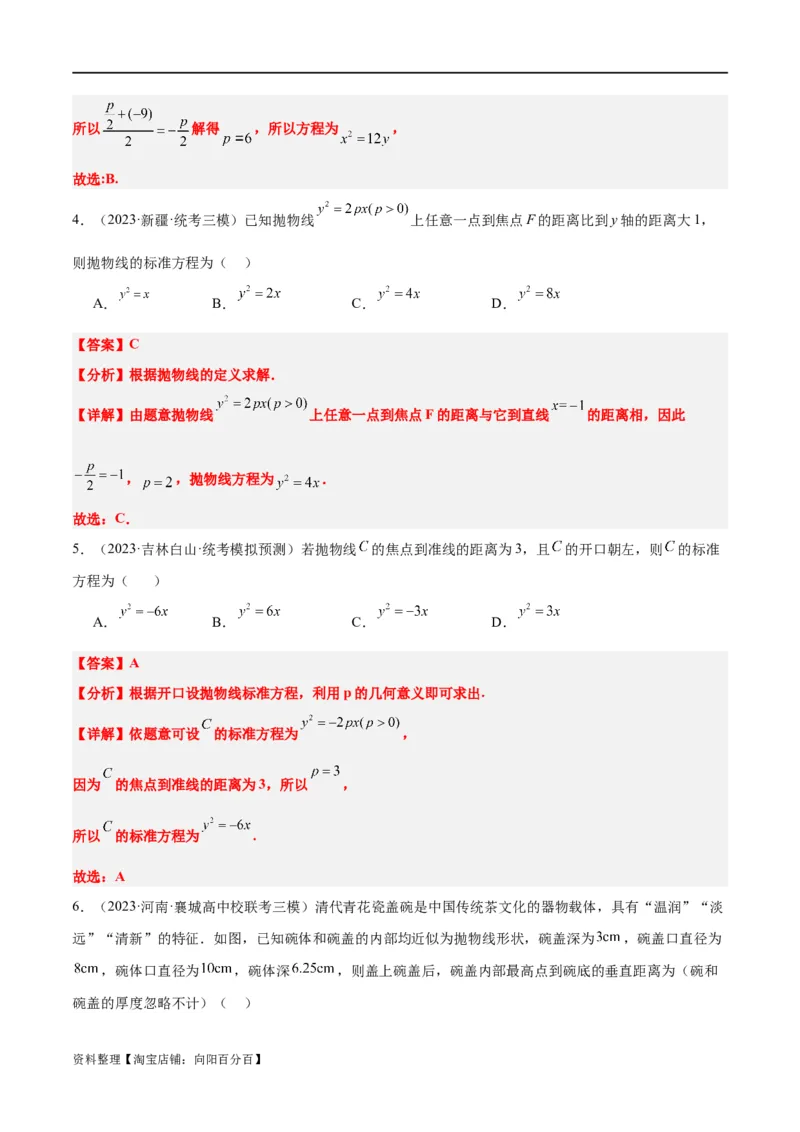 第45讲抛物线及其性质（精讲）一轮复习讲义2024年高考数学高频考点题型归纳与方法总结（新高考通用）解析版_新高考复习资料_2024年新高考资料_一轮复习资料
