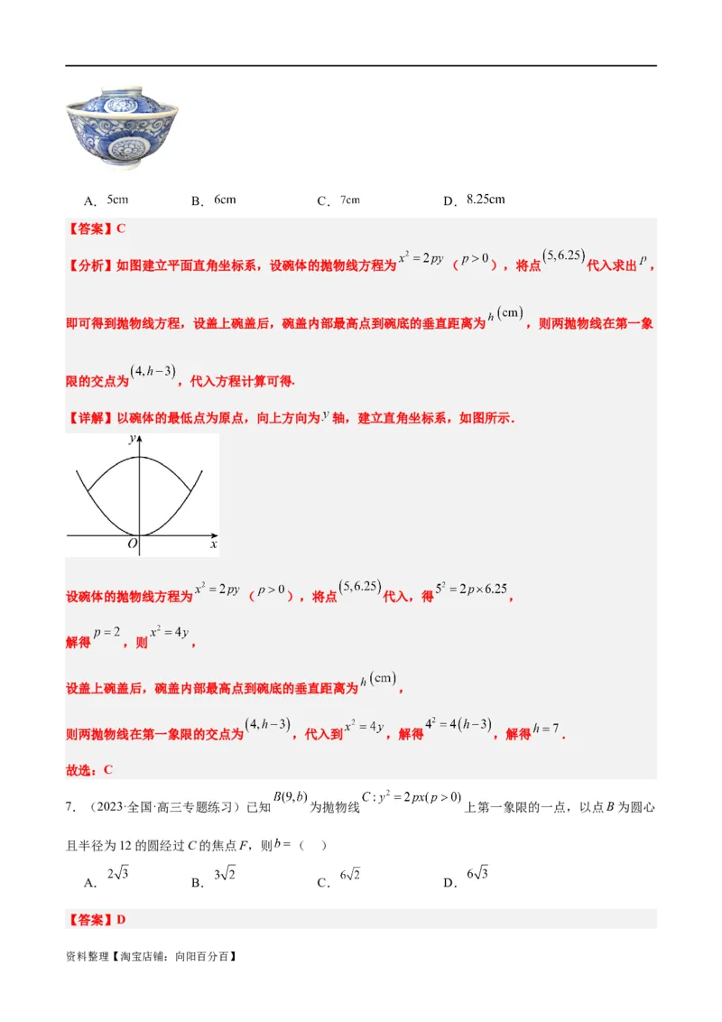 第45讲抛物线及其性质（精讲）一轮复习讲义2024年高考数学高频考点题型归纳与方法总结（新高考通用）解析版_新高考复习资料_2024年新高考资料_一轮复习资料