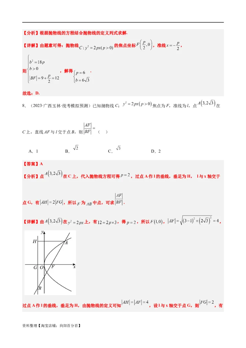 第45讲抛物线及其性质（精讲）一轮复习讲义2024年高考数学高频考点题型归纳与方法总结（新高考通用）解析版_新高考复习资料_2024年新高考资料_一轮复习资料
