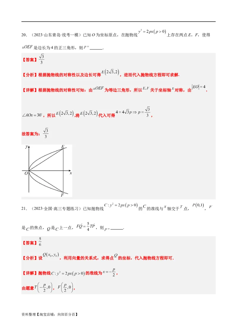 第45讲抛物线及其性质（精讲）一轮复习讲义2024年高考数学高频考点题型归纳与方法总结（新高考通用）解析版_新高考复习资料_2024年新高考资料_一轮复习资料