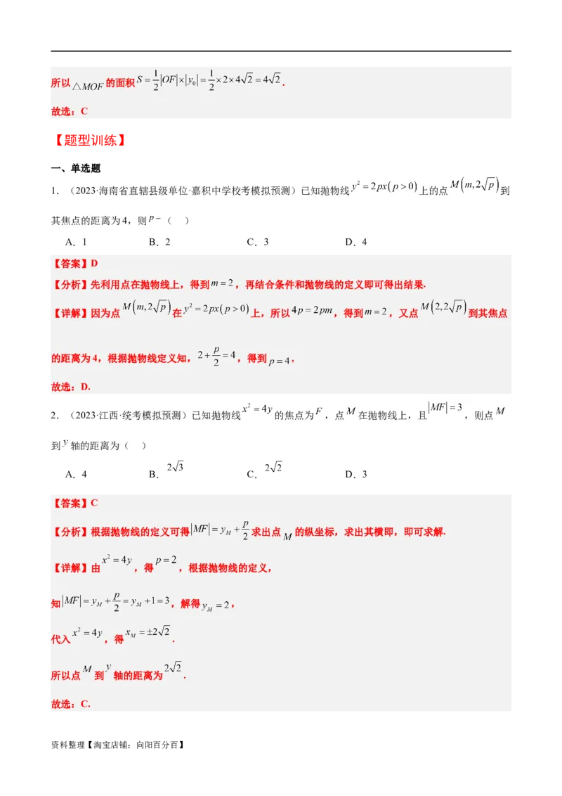 第45讲抛物线及其性质（精讲）一轮复习讲义2024年高考数学高频考点题型归纳与方法总结（新高考通用）解析版_新高考复习资料_2024年新高考资料_一轮复习资料