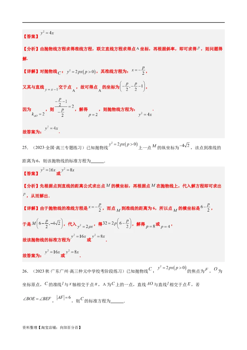 第45讲抛物线及其性质（精讲）一轮复习讲义2024年高考数学高频考点题型归纳与方法总结（新高考通用）解析版_新高考复习资料_2024年新高考资料_一轮复习资料