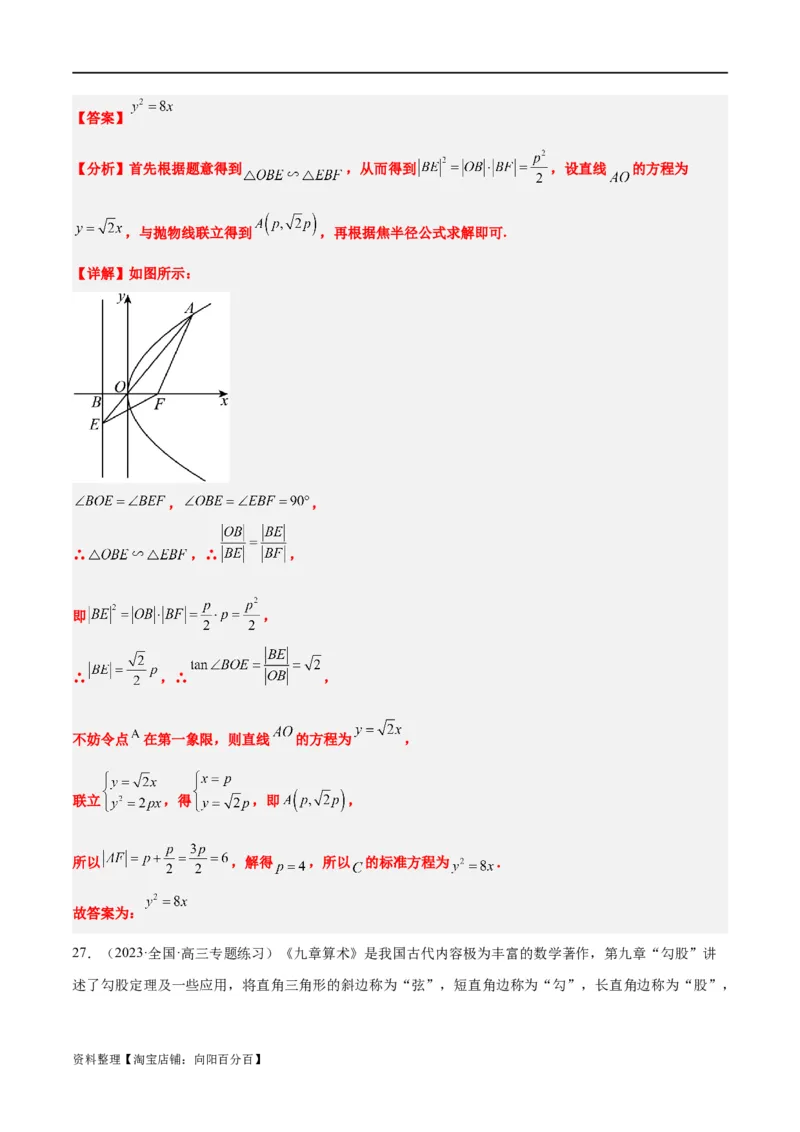第45讲抛物线及其性质（精讲）一轮复习讲义2024年高考数学高频考点题型归纳与方法总结（新高考通用）解析版_新高考复习资料_2024年新高考资料_一轮复习资料