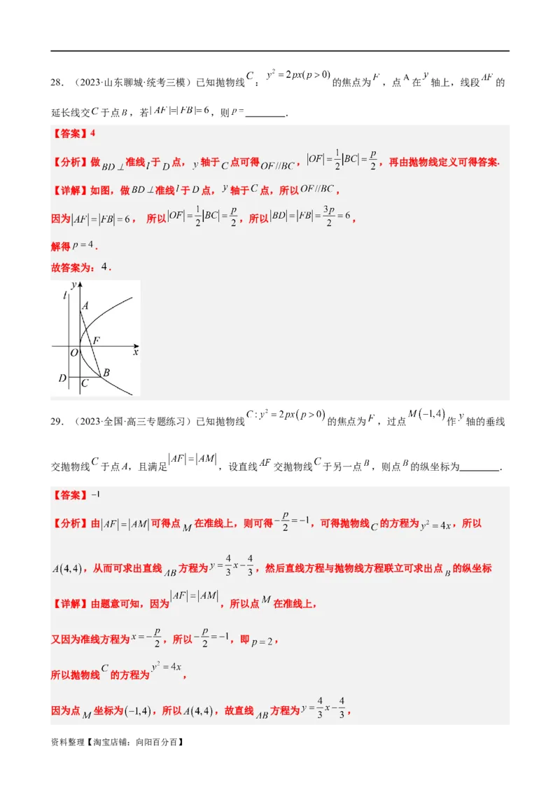 第45讲抛物线及其性质（精讲）一轮复习讲义2024年高考数学高频考点题型归纳与方法总结（新高考通用）解析版_新高考复习资料_2024年新高考资料_一轮复习资料