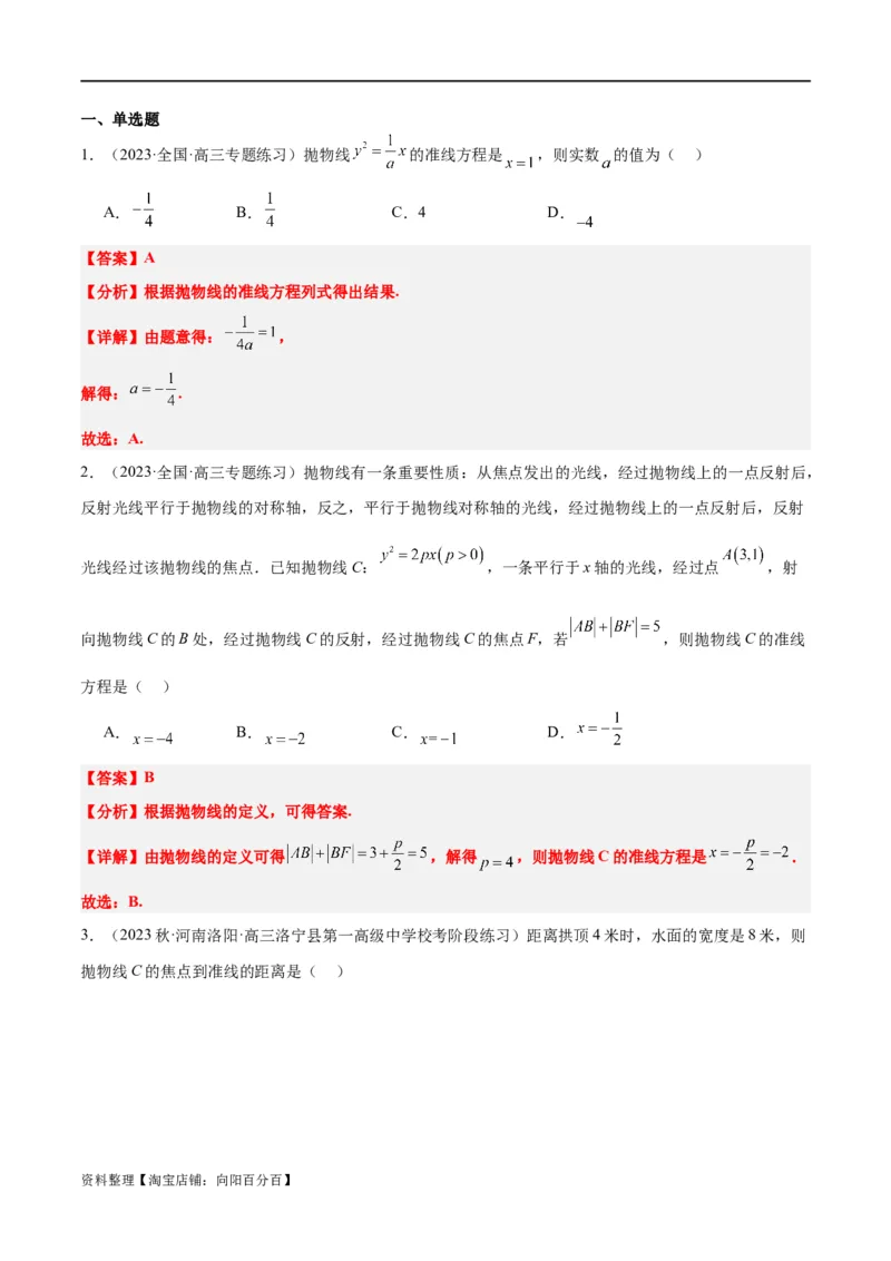 第45讲抛物线及其性质（精讲）一轮复习讲义2024年高考数学高频考点题型归纳与方法总结（新高考通用）解析版_新高考复习资料_2024年新高考资料_一轮复习资料