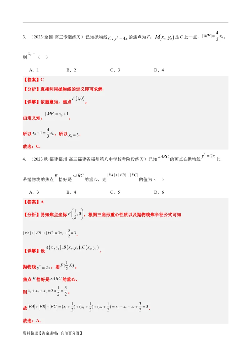 第45讲抛物线及其性质（精讲）一轮复习讲义2024年高考数学高频考点题型归纳与方法总结（新高考通用）解析版_新高考复习资料_2024年新高考资料_一轮复习资料