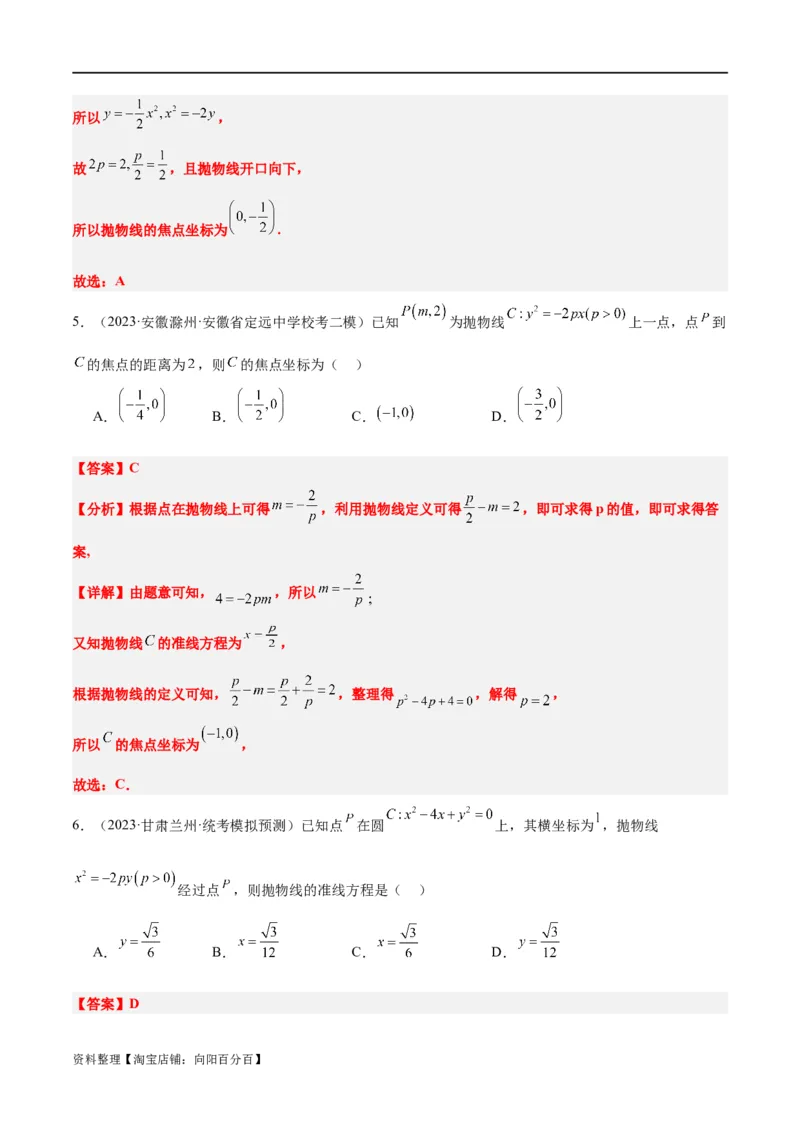 第45讲抛物线及其性质（精讲）一轮复习讲义2024年高考数学高频考点题型归纳与方法总结（新高考通用）解析版_新高考复习资料_2024年新高考资料_一轮复习资料
