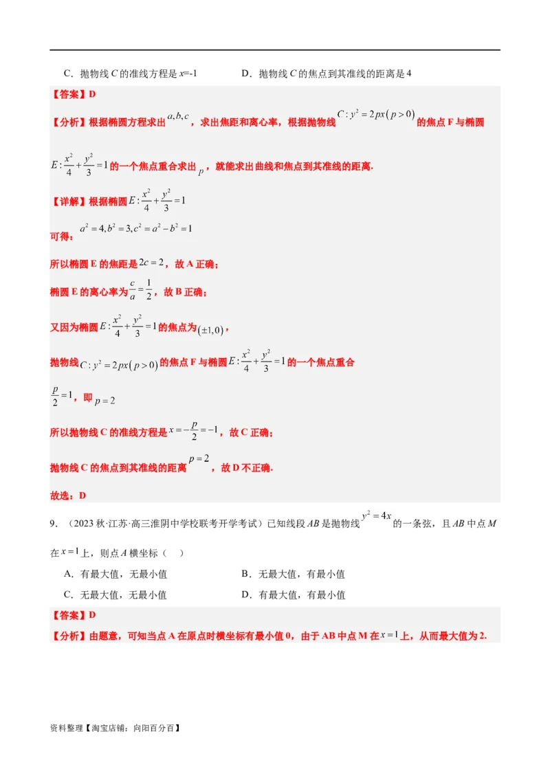 第45讲抛物线及其性质（精讲）一轮复习讲义2024年高考数学高频考点题型归纳与方法总结（新高考通用）解析版_新高考复习资料_2024年新高考资料_一轮复习资料