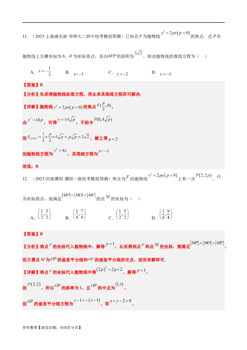 第45讲抛物线及其性质（精讲）一轮复习讲义2024年高考数学高频考点题型归纳与方法总结（新高考通用）解析版_新高考复习资料_2024年新高考资料_一轮复习资料