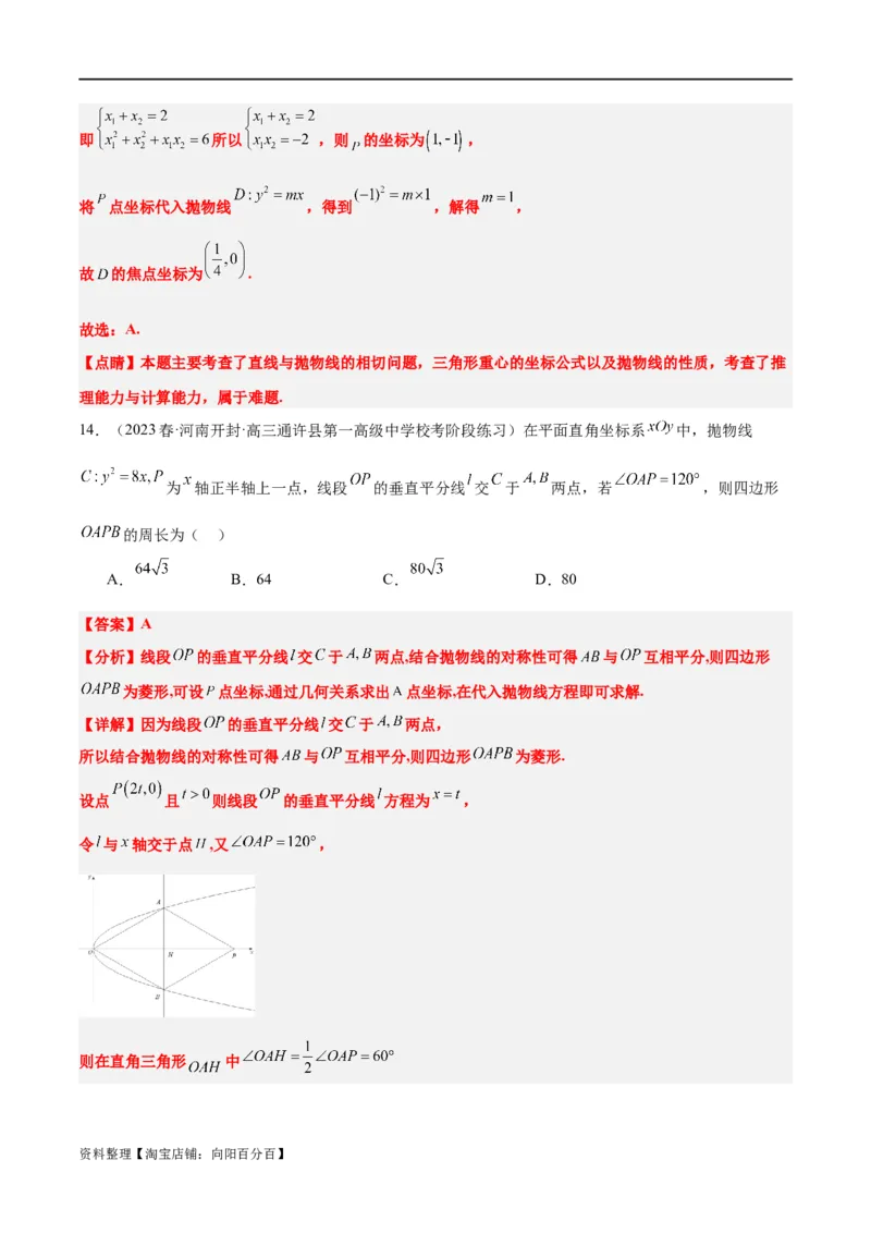 第45讲抛物线及其性质（精讲）一轮复习讲义2024年高考数学高频考点题型归纳与方法总结（新高考通用）解析版_新高考复习资料_2024年新高考资料_一轮复习资料