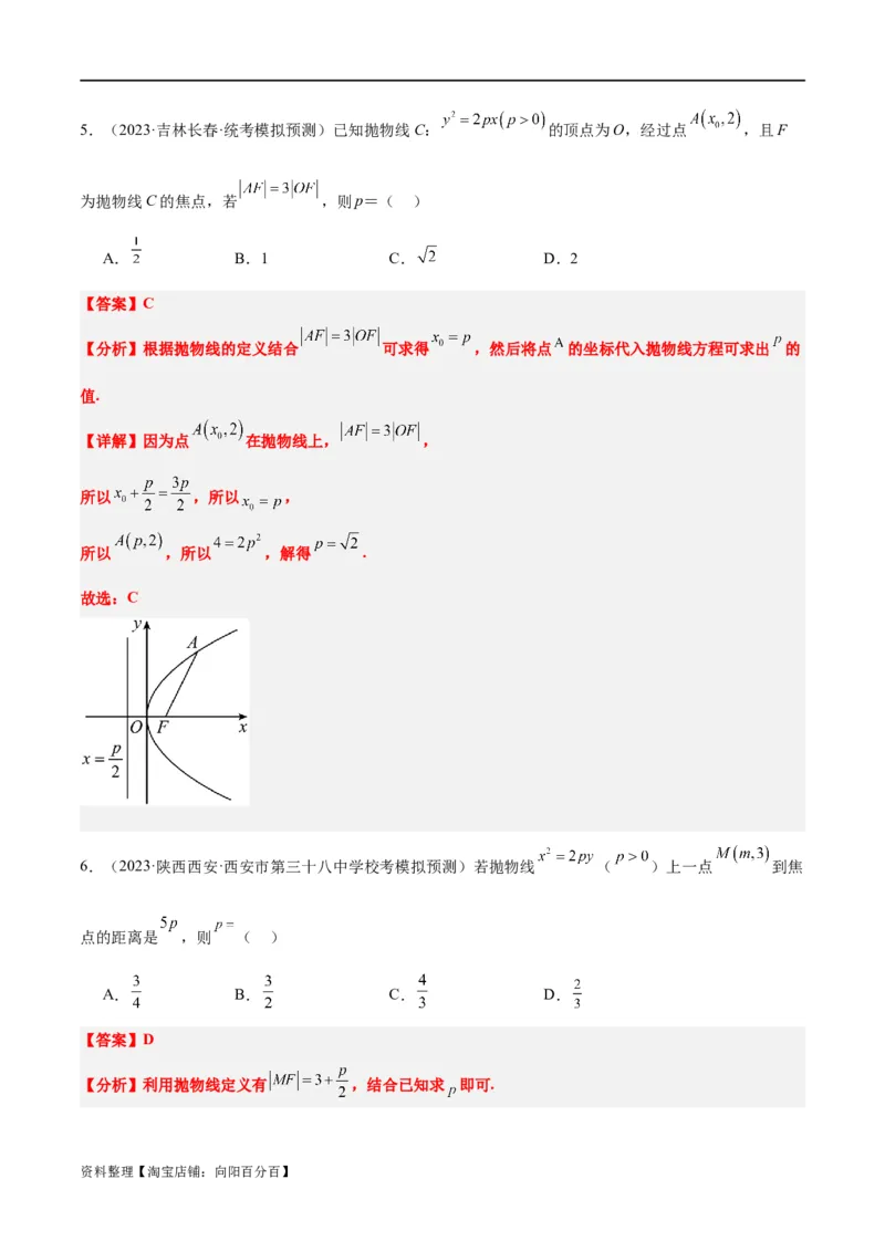 第45讲抛物线及其性质（精讲）一轮复习讲义2024年高考数学高频考点题型归纳与方法总结（新高考通用）解析版_新高考复习资料_2024年新高考资料_一轮复习资料