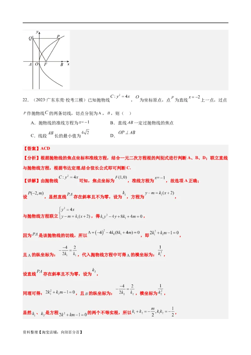 第45讲抛物线及其性质（精讲）一轮复习讲义2024年高考数学高频考点题型归纳与方法总结（新高考通用）解析版_新高考复习资料_2024年新高考资料_一轮复习资料