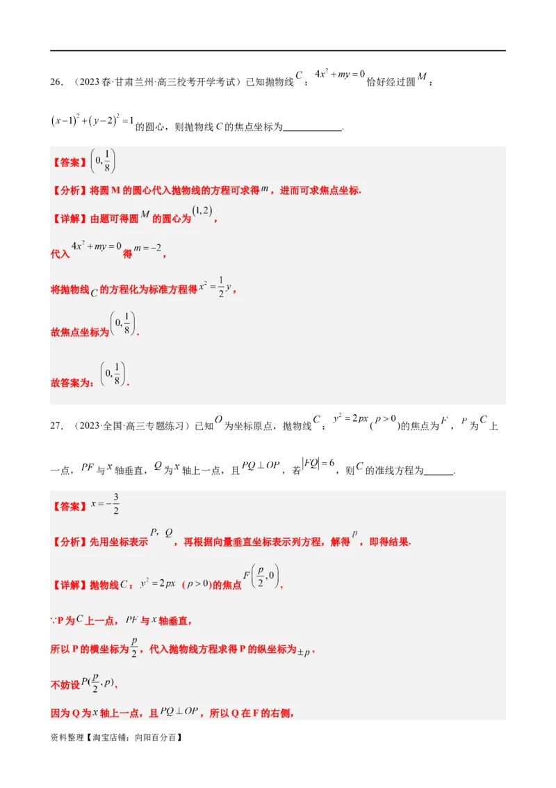 第45讲抛物线及其性质（精讲）一轮复习讲义2024年高考数学高频考点题型归纳与方法总结（新高考通用）解析版_新高考复习资料_2024年新高考资料_一轮复习资料