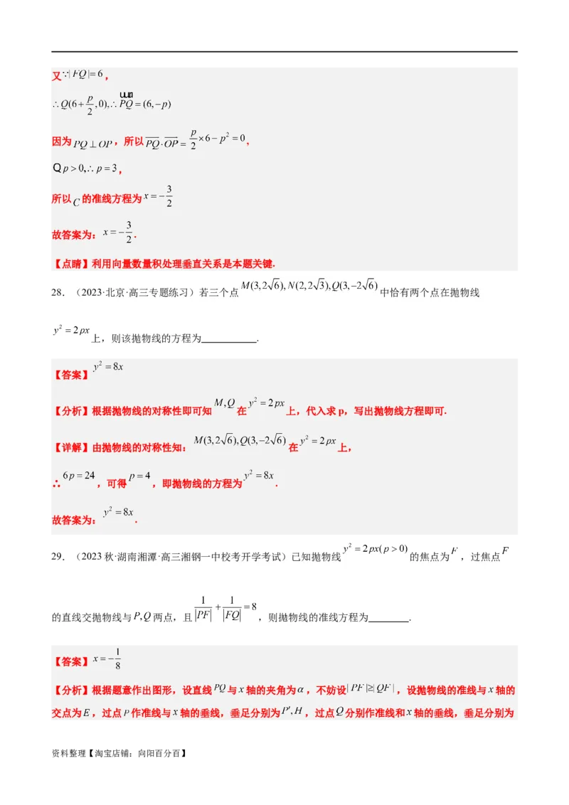 第45讲抛物线及其性质（精讲）一轮复习讲义2024年高考数学高频考点题型归纳与方法总结（新高考通用）解析版_新高考复习资料_2024年新高考资料_一轮复习资料