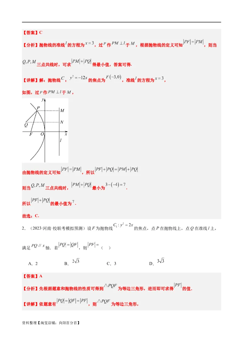 第45讲抛物线及其性质（精讲）一轮复习讲义2024年高考数学高频考点题型归纳与方法总结（新高考通用）解析版_新高考复习资料_2024年新高考资料_一轮复习资料
