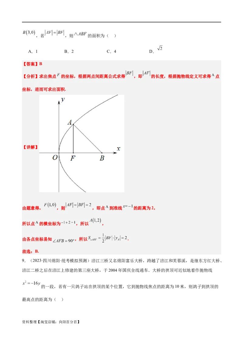 第45讲抛物线及其性质（精讲）一轮复习讲义2024年高考数学高频考点题型归纳与方法总结（新高考通用）解析版_新高考复习资料_2024年新高考资料_一轮复习资料