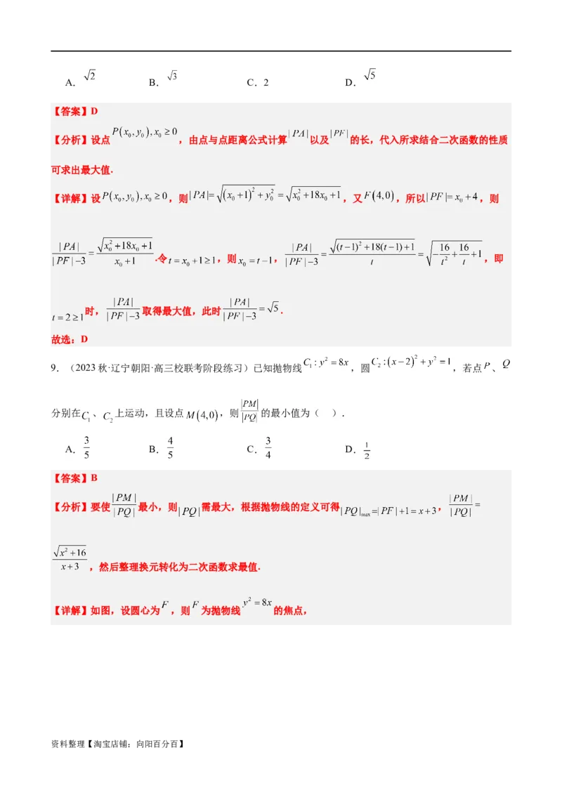 第45讲抛物线及其性质（精讲）一轮复习讲义2024年高考数学高频考点题型归纳与方法总结（新高考通用）解析版_新高考复习资料_2024年新高考资料_一轮复习资料