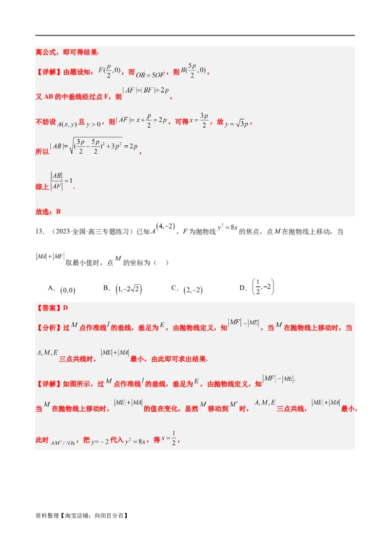 第45讲抛物线及其性质（精讲）一轮复习讲义2024年高考数学高频考点题型归纳与方法总结（新高考通用）解析版_新高考复习资料_2024年新高考资料_一轮复习资料