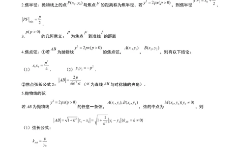 第45讲抛物线及其性质（精讲）一轮复习讲义2024年高考数学高频考点题型归纳与方法总结（新高考通用）解析版_新高考复习资料_2024年新高考资料_一轮复习资料