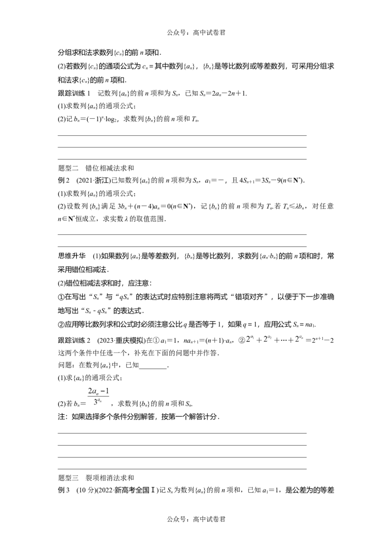 第6章　&sect;6.5　数列求和_新高考复习资料_2024年新高考资料_一轮复习资料_完2024数学步步高大一轮复习（课件+讲义）_2024年高考数学一轮复习讲义（新高考版）_学生版在此文件夹_878