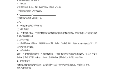 第6章　&sect;6.5　数列求和_新高考复习资料_2024年新高考资料_一轮复习资料_完2024数学步步高大一轮复习（课件+讲义）_2024年高考数学一轮复习讲义（新高考版）_学生版在此文件夹_878