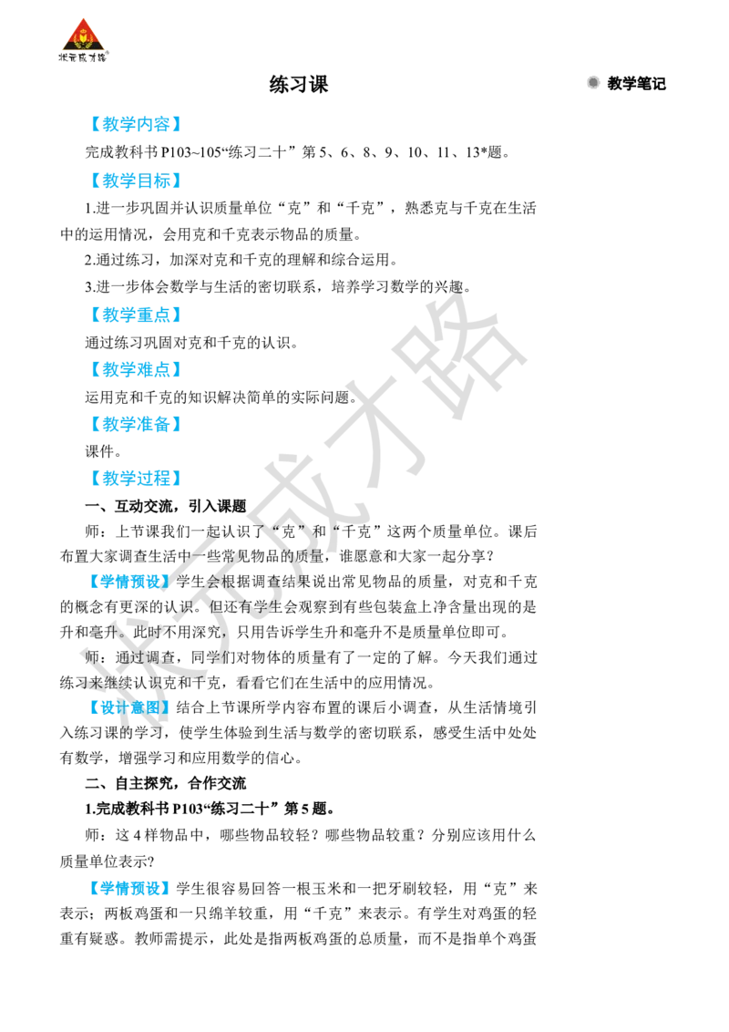 练习课_小学数学人教版单独教案（1-6上下册）_《状元大课堂教案》1-6上下册（26春）_1-6下册_2年级下册（26春）_旧教材教案_8克和千克