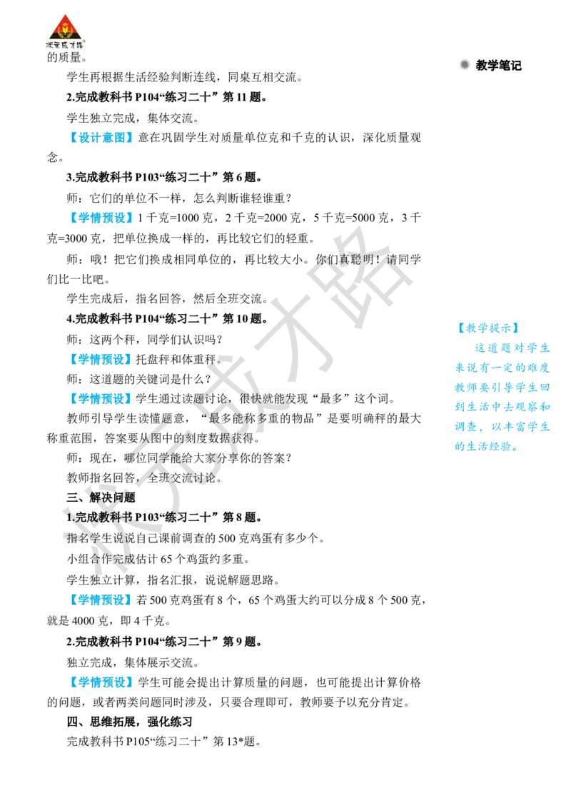 练习课_小学数学人教版单独教案（1-6上下册）_《状元大课堂教案》1-6上下册（26春）_1-6下册_2年级下册（26春）_旧教材教案_8克和千克